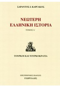 ΝΕΩΤΕΡΗ ΕΛΛΗΝΙΚΗ ΙΣΤΟΡΙΑ - ΤΟΜΟΣ Α' 978-960-316-533-0 9789603165330