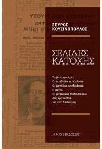 ΣΕΛΙΔΕΣ ΚΑΤΟΧΗΣ - ΤΑ ΒΑΣΑΝΙΣΤΗΡΙΑ ΟΙ ΟΜΑΔΙΚΕΣ ΕΚΤΕΛΕΣΕΙΣ ΟΙ ΜΕΓΑΛΕΣ ΑΠΟΔΡΑΣΕΙΣ Η ΠΕΙΝΑ ΟΙ ΜΑΧΗΤΙΚΕΣ ΔΙΑΔΗΛΩΣΕΙΣ 978-618-5141-56-1 9786185141561