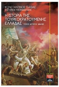 Η ΙΣΤΟΡΙΑ ΤΗΣ ΤΟΥΡΚΟΚΡΑΤΟΥΜΕΝΗΣ ΕΛΛΑΔΑΣ - ΤΟΜΟΣ ΔΕΥΤΕΡΟΣ 1686-1821 978-960-14-3376-9 9789601433769