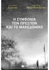 Η ΣΥΜΦΩΝΙΑ ΤΩΝ ΠΡΕΣΠΩΝ ΚΑΙ ΤΟ ΜΑΚΕΔΟΝΙΚΟ