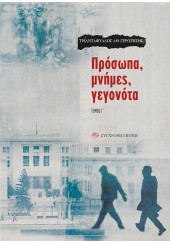 ΠΡΟΣΩΠΑ,ΜΝΗΜΕΣ,ΓΕΓΟΝΟΤΑ. - ΤΟΜΟΣ Γ΄