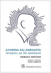 ΑΛΗΘΙΝΑ ΚΑΙ ΑΝΕΚΔΟΤΑ - ΙΣΤΟΡΙΕΣ ΜΕ 55 ΠΡΟΣΩΠΑ