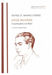 ΚΙΤΣΟΣ ΜΑΛΤΕΖΟΣ - Ο ΑΓΑΠΗΜΕΝΟΣ ΤΩΝ ΘΕΩΝ