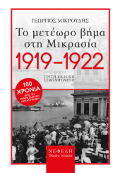 ΤΟ ΜΕΤΕΩΡΟ ΒΗΜΑ ΣΤΗ ΜΙΚΡΑΣΙΑ 1919-1922