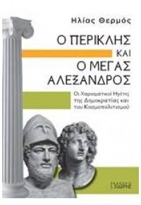 Ο ΠΕΡΙΚΛΗΣ ΚΑΙ Ο ΜΕΓΑΣ ΑΛΕΞΑΝΔΡΟΣ - ΟΙ ΧΑΡΙΣΜΑΤΙΚΟΙ ΗΓΕΤΕΣ ΤΗΣ ΔΗΜΟΚΡΑΤΙΑΣ ΚΑΙ ΤΟΥ ΚΟΣΜΟΠΟΛΙΤΙΣΜΟΥ 978-960-08-0800-1 9789600808001