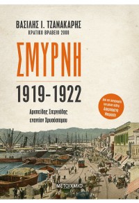 ΣΜΥΡΝΗ 1919-1922 - ΑΡΙΣΤΕΙΔΗΣ ΣΤΕΡΓΙΑΔΗΣ ΕΝΑΝΤΙΟΝ ΧΡΥΣΟΣΤΟΜΟΥ 978-618-03-1803-6 9786180318036