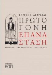 ΠΡΩΤΟΓΟΝΗ ΕΠΑΝΑΣΤΑΣΗ - ΑΡΜΑΤΟΛΟΙ ΚΑΙ ΚΛΕΦΤΕΣ (18ος - 19ος αι.)