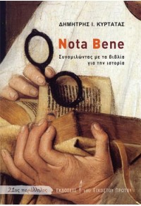 NOTA BENE - ΣΥΝΟΜΙΛΩΝΤΑΣ ΜΕ ΤΑ ΒΙΒΛΙΑ ΓΙΑ ΤΗΝ ΙΣΤΟΡΙΑ 978-618-5118-42-6 9786185118426