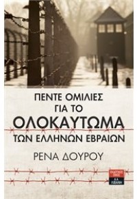 ΠΕΝΤΕ ΟΜΙΛΙΕΣ ΓΙΑ ΤΟ ΟΛΟΚΑΥΤΩΜΑ ΤΩΝ ΕΛΛΗΝΩΝ ΕΒΡΑΙΩΝ 978-960-14-3418-6 9789601434186