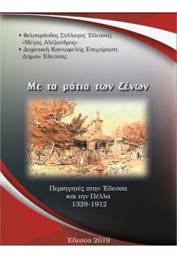 ΜΕ ΤΑ ΜΑΤΙΑ ΤΩΝ ΞΕΝΩΝ - ΠΕΡΙΗΓΗΤΕΣ ΣΤΗΝ ΕΔΕΣΣΑ ΚΑΙ ΣΤΗΝ ΠΕΛΛΑ 1328-1912 978-618-82217-2-7 9786188221727