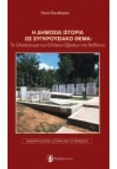 Η ΔΗΜΟΣΙΑ ΙΣΤΟΡΙΑ ΩΣ ΣΥΓΚΡΟΥΣΙΑΚΟ ΘΕΜΑ: ΤΟ ΟΛΟΚΑΥΤΩΜΑ ΤΩΝ ΕΛΛΗΝΩΝ ΕΒΡΑΙΩΝ ΣΤΟ ΔΙΑΔΙΚΤΥΟ