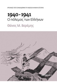 1940-1941: Ο ΠΟΛΕΜΟΣ ΤΩΝ ΕΛΛΗΝΩΝ 978-618-03-1945-3 9786180319453