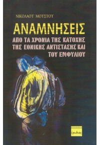 ΑΝΑΜΝΗΣΕΙΣ ΑΠΟ ΤΑ ΧΡΟΝΙΑ ΤΗΣ ΚΑΤΟΧΗΣ, ΤΗΣ ΕΘΝΙΚΗΣ ΑΝΤΙΣΤΑΣΗΣ ΚΑΙ ΤΟΥ ΕΜΦΥΛΙΟΥ 978-960-454-217-8 9789604542178