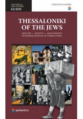 THESSALONIKI OF THE JEWS