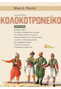 ΚΟΛΟΚΟΤΡΩΝΕΪΚΟ (ΜΙΚΡΟΜΕΓΑ) 978-960-9797-83-2 9789609797832