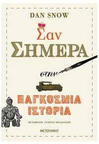 ΣΑΝ ΣΗΜΕΡΑ ΣΤΗΝ ΠΑΓΚΟΣΜΙΑ ΙΣΤΟΡΙΑ 978-618-03-1969-9 9786180319699