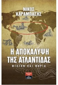 Η ΑΠΟΚΑΛΥΨΗ ΤΗΣ ΑΤΛΑΝΤΙΔΑΣ - ΦΙΛΤΩΝ ΚΑΙ ΝΗΡΙΑ 978-960-14-3517-6 9789601435176