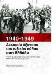 1940-1949 ΔΕΚΑΕΤΙΑ ΟΞΥΝΣΗΣ ΤΗΣ ΤΑΞΙΚΗΣ ΠΑΛΗΣ ΣΤΗΝ ΕΛΛΑΔΑ - ΥΛΙΚΑ ΤΗΣ ΗΜΕΡΙΔΑΣ ΤΗΣ ΚΟΜΜΑΤΙΚΗΣ ΟΡΓΑΝΩΣΗΣ ΑΤΤΙΚΗΣ ΤΟΥ ΚΚΕ