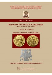 ΒΥΖΑΝΤΙΝΑ ΝΟΜΙΣΜΑΤΑ & ΝΟΜΙΣΜΑΤΙΚΗ (4ος - 15ος ΑΙΩΝΕΣ) - ΜΙΑ ΣΥΝΟΨΗ