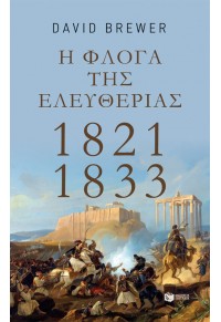 Η ΦΛΟΓΑ ΤΗΣ ΕΛΕΥΘΕΡΙΑΣ 1821 - 1833 978-960-16-9014-8 9789601690148