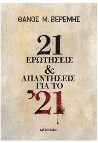 21 ΕΡΩΤΗΣΕΙΣ & ΑΠΑΝΤΗΣΕΙΣ ΓΙΑ ΤΟ '21 978-618-03-2382-5 9786180323825