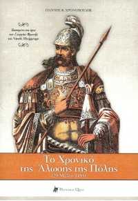 ΤΟ ΧΡΟΝΙΚΟ ΤΗΣ ΑΛΩΣΗΣ ΤΗΣ ΠΟΛΗΣ (29 ΜΑΙΟΥ 1453) 978-618-508-847-7 9786185088477