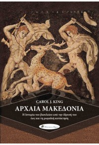 ΑΡΧΑΙΑ ΜΑΚΕΔΟΝΙΑ - Η ΙΣΤΟΡΙΑ ΤΟΥ ΒΑΣΙΛΕΙΟΥ ΑΠΟ ΤΗΝ ΙΔΡΥΣΗ ΤΟΥ ΕΩΣ ΚΑΙ ΤΗ ΡΩΜΑΙΚΗ ΚΑΤΑΚΤΗΣΗ 978-618-5088-56-9 9786185088569