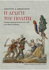 Η ΑΓΩΓΗ ΤΟΥ ΠΟΛΙΤΗ - Η ΓΑΛΛΙΚΗ ΠΑΡΟΥΣΙΑ ΣΤΟ ΙΟΝΙΟ (1797-1799) ΚΑΙ ΤΟ ΕΘΝΟΣ ΤΩΝ ΕΛΛΗΝΩΝ