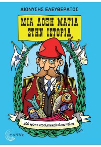 ΜΙΑ ΛΟΞΗ ΜΑΤΙΑ ΣΤΗΝ ΙΣΤΟΡΙΑ - 200 ΧΡΟΝΙΑ ΝΕΟΕΛΛΗΝΙΚΟΥ ΚΛΑΥΣΙΓΕΛΟΥ 978-960-499-320-8 9789604993208