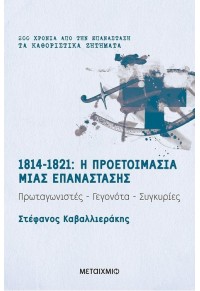 1814-1821: Η ΠΡΟΕΤΟΙΜΑΣΙΑ ΜΙΑΣ ΕΠΑΝΑΣΤΑΣΗΣ - ΠΡΩΤΑΓΩΝΙΣΤΕΣ - ΓΕΓΟΝΟΤΑ - ΣΥΓΚΥΡΙΕΣ 978-618-03-2198-2 9786180321982