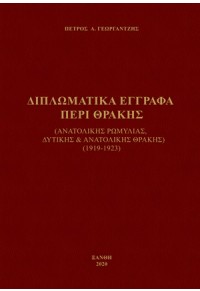 ΔΙΠΛΩΜΑΤΙΚΑ ΕΓΓΡΑΦΑ ΠΕΡΙ ΘΡΑΚΗΣ - (ΑΝΑΤΟΛΙΚΗΣ ΡΩΜΥΛΙΑΣ, ΔΥΤΙΚΗΣ & ΑΝΑΤΟΛΙΚΗΣ ΘΡΑΚΗΣ 1919-1923) 978-618-520-663-5 9786185206635