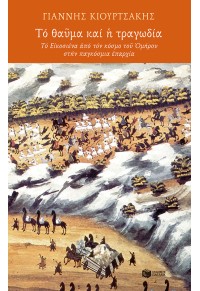 ΤΟ ΘΑΥΜΑ ΚΑΙ Η ΤΡΑΓΩΔΙΑ - ΤΟ ΕΙΚΟΣΙΕΝΑ ΑΠΟ ΤΟΝ ΚΟΣΜΟ ΤΟΥ ΟΜΗΡΟΥ ΣΤΗΝ ΠΑΓΚΟΣΜΙΑ ΕΠΑΡΧΙΑ 978-960-16-9135-0 9789601691350