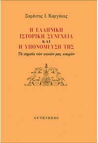 Η ΕΛΛΗΝΙΚΗ ΙΣΤΟΡΙΚΗ ΣΥΝΕΧΕΙΑ ΚΑΙ Η ΥΠΟΝΟΜΕΥΣΗ ΤΗΣ - ΤΑ ΣΗΜΕΙΑ ΤΩΝ ΚΑΚΩΝ ΜΑΣ ΚΑΙΡΩΝ 978-960-01-2140-7 9789600121407