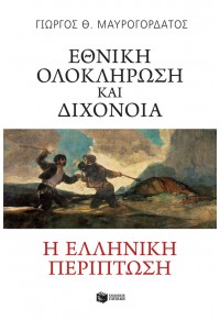 ΕΘΝΙΚΗ ΟΛΟΚΛΗΡΩΣΗ ΚΑΙ ΔΙΧΟΝΟΙΑ - Η ΕΛΛΗΝΙΚΗ ΠΕΡΙΠΤΩΣΗ 978-960-16-9170-1 9789601691701