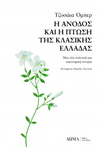 Η ΑΝΟΔΟΣ ΚΑΙ Η ΠΤΩΣΗ ΤΗΣ ΚΛΑΣΙΚΗΣ ΕΛΛΑΔΑΣ - ΜΙΑ ΝΕΑ ΠΟΛΙΤΙΚΗ ΚΑΙ ΟΙΚΟΝΟΜΙΚΗ ΙΣΤΟΡΙΑ 978-618-84459-7-0 9786188445970