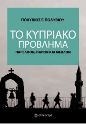 ΤΟ ΚΥΠΡΙΑΚΟ ΠΡΟΒΛΗΜΑ - ΠΑΡΕΛΘΟΝ, ΠΑΡΟΝ ΚΑΙ ΜΕΛΛΟΝ