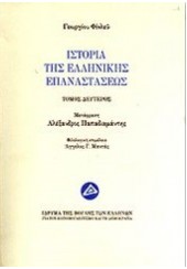 ΙΣΤΟΡΙΑ ΤΗΣ ΕΛΛΗΝΙΚΗΣ ΕΠΑΝΑΣΤΑΣΕΩΣ B' ΤΟΜΟΣ