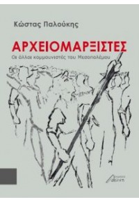 ΑΡΧΕΙΟΜΑΡΞΙΣΤΕΣ - ΟΙ ΑΛΛΟΙ ΚΟΜΜΟΥΝΙΣΤΕΣ ΤΟΥ ΜΕΣΟΠΟΛΕΜΟΥ 978-618-5346-22-5 9786185346225