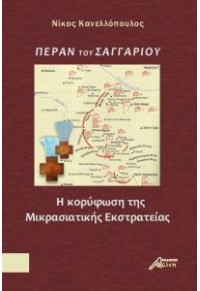 ΠΕΡΑΝ ΤΟΥ ΣΑΓΓΑΡΙΟΥ - Η ΚΟΡΥΦΩΣΗ ΤΗΣ ΜΙΚΡΑΣΙΑΤΙΚΗΣ ΕΚΣΤΡΑΤΕΙΑΣ 978-618-5346-17-1 9786185346171