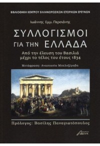 ΣΥΛΛΟΓΙΣΜΟΙ ΓΙΑ ΤΗΝ  ΕΛΛΑΔΑ 978-618-5346-15-7 9786185346157