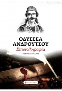 ΟΔΥΣΣΕΑ ΑΝΔΡΟΥΤΣΟΥ ΕΠΙΣΤΟΛΟΓΡΑΦΙΑ 978-618-5088-62-0 9786185088620