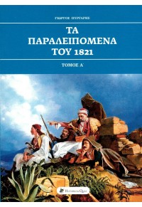 ΤΑ ΠΑΡΑΛΕΙΠΟΜΕΝΑ ΤΟΥ 1821 - ΤΟΜΟΣ Α΄ 978-618-5088-64-4 9786185088644