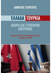 ΕΛΛΑΔΑ - ΤΟΥΡΚΙΑ - ΘΕΩΡΙΑ ΚΑΙ ΣΤΡΑΤΗΓΙΚΗ ΑΠΟΤΡΟΠΗΣ