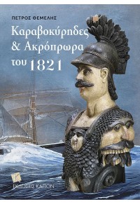 ΚΑΡΑΒΟΚΥΡΗΔΕΣ & ΑΚΡΟΠΡΩΡΑ ΤΟΥ 1821 978-618-5209-78-0 9786185209780