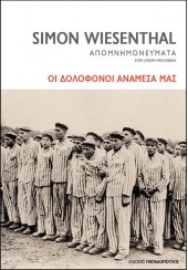 ΟΙ ΔΟΛΟΦΟΝΟΙ ΑΝΑΜΕΣΑ ΜΑΣ - SIMON WIESENTHAL ΑΠΟΜΝΗΜΟΝΕΥΜΑΤΑ