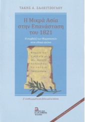 Η ΜΙΚΡΑ ΑΣΙΑ ΣΤΗΝ ΕΠΑΝΑΣΤΑΣΗ ΤΟΥ 1821 - ΣΥΜΒΟΛΗ ΤΩΝ ΜΙΚΡΑΣΙΑΤΩΝ ΣΤΟΝ ΕΘΝΙΚΟ ΑΓΩΝΑ - Β' ΕΚΔΟΣΗ