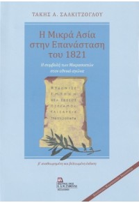 Η ΜΙΚΡΑ ΑΣΙΑ ΣΤΗΝ ΕΠΑΝΑΣΤΑΣΗ ΤΟΥ 1821 - ΣΥΜΒΟΛΗ ΤΩΝ ΜΙΚΡΑΣΙΑΤΩΝ ΣΤΟΝ ΕΘΝΙΚΟ ΑΓΩΝΑ - Β' ΕΚΔΟΣΗ 978-960-656-035-4 9789606560354