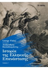 ΙΣΤΟΡΙΑ ΤΗΣ ΕΛΛΗΝΙΚΗΣ ΕΠΑΝΑΣΤΑΣΗΣ - ΤΟΜΟΣ Γ'