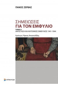 ΣΗΜΕΙΩΣΕΙΣ ΓΙΑ ΤΟΝ ΕΜΦΥΛΙΟ - ΤΟΜΟΣ Α' ΑΝΤΙΣΤΑΣΗ ΚΑΙ ΚΑΤΟΧΙΚΟΣ ΕΜΦΥΛΙΟΣ 1941-1944 978-618-204-051-5 9786182040515