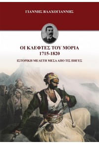 ΟΙ ΚΛΕΦΤΕΣ ΤΟΥ ΜΟΡΙΑ 1715-1820 - ΙΣΤΟΡΙΚΗ ΜΕΛΕΤΗ ΜΕΣΑ ΑΠΟ ΤΙΣ ΠΗΓΕΣ 978-618-5422-09-7 9786185422097